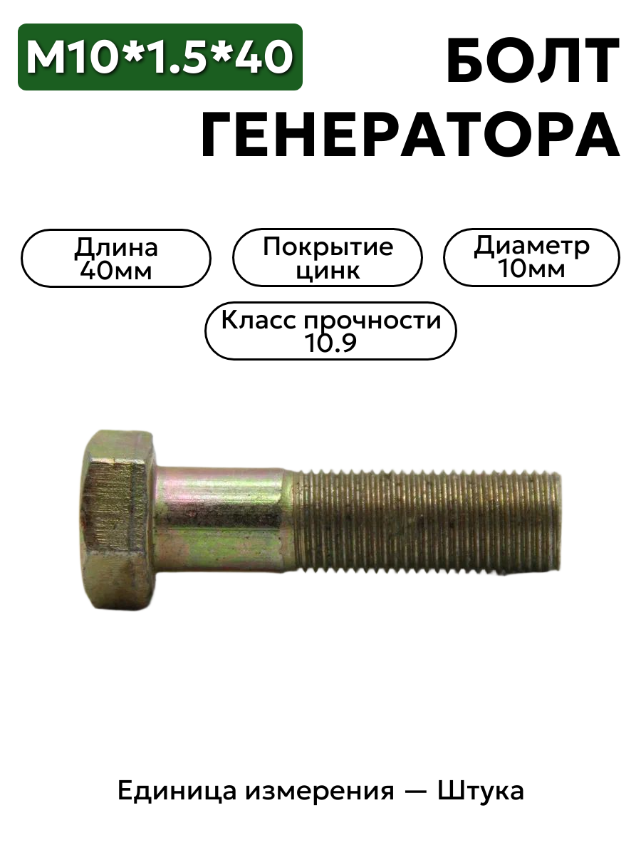 болт м10*1,5*40 генератора 290775-п29 в интернет-магазине НМК