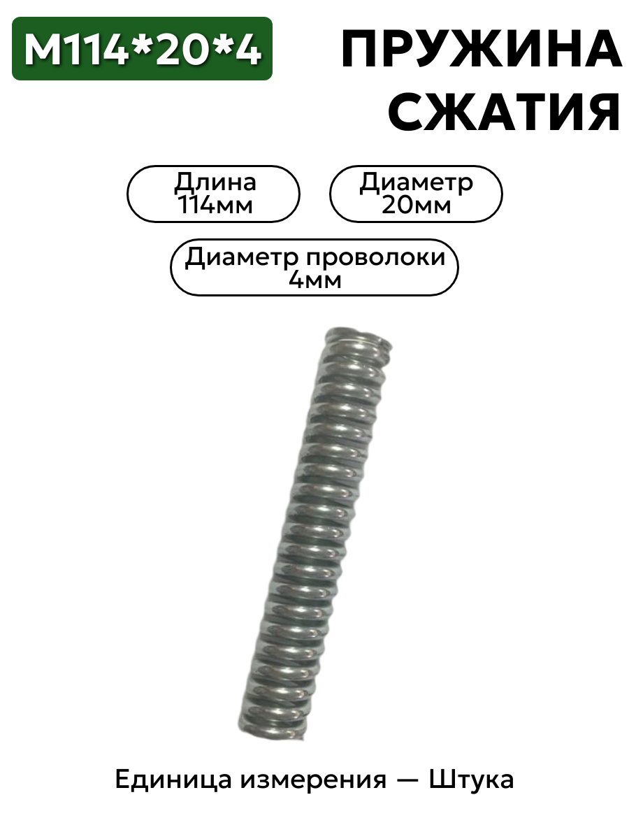пружина сжатия 114х20х4,0 в интернет-магазине НМК