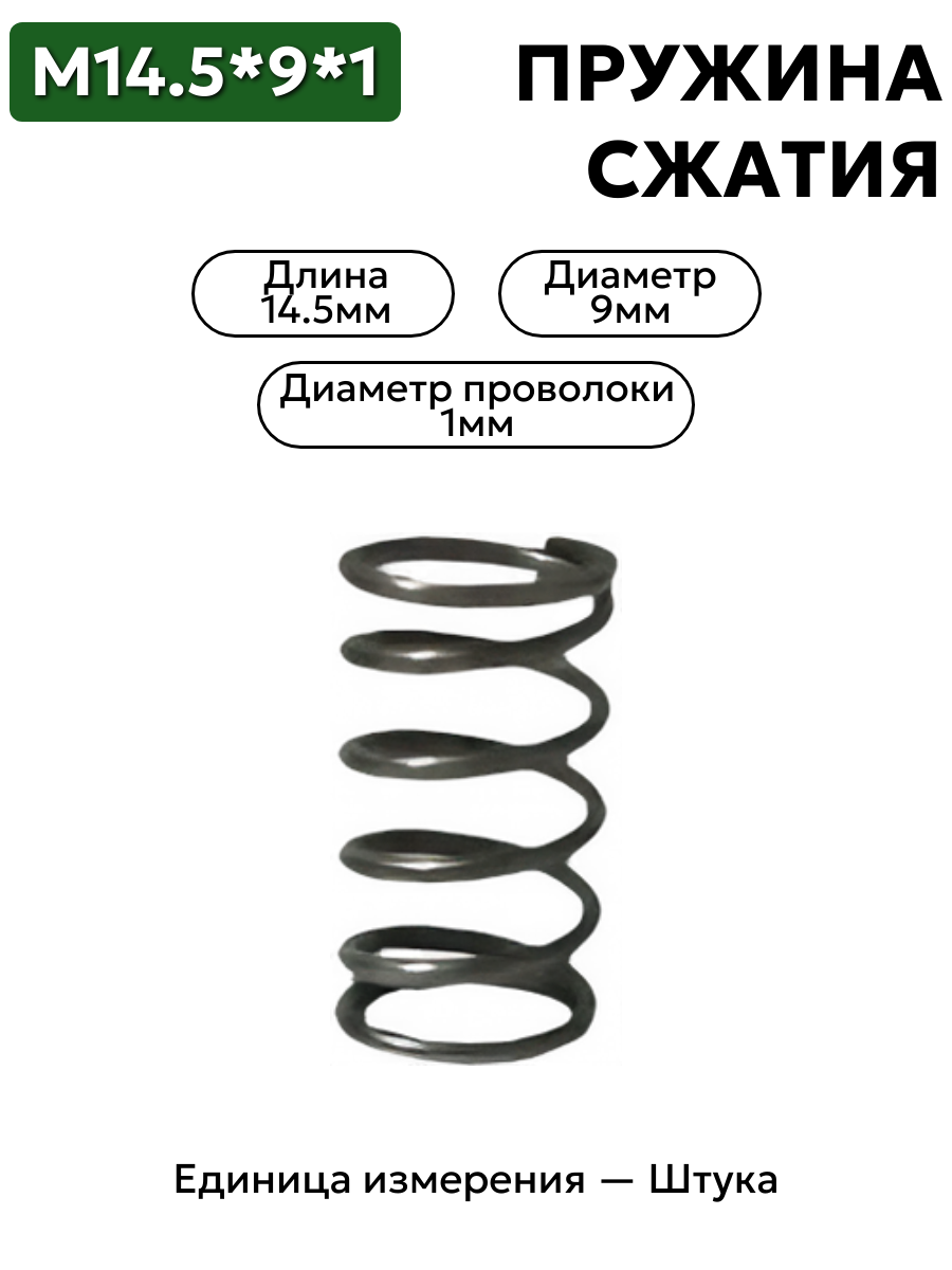 пружина сжатия 14.5х9х1 в интернет-магазине НМК