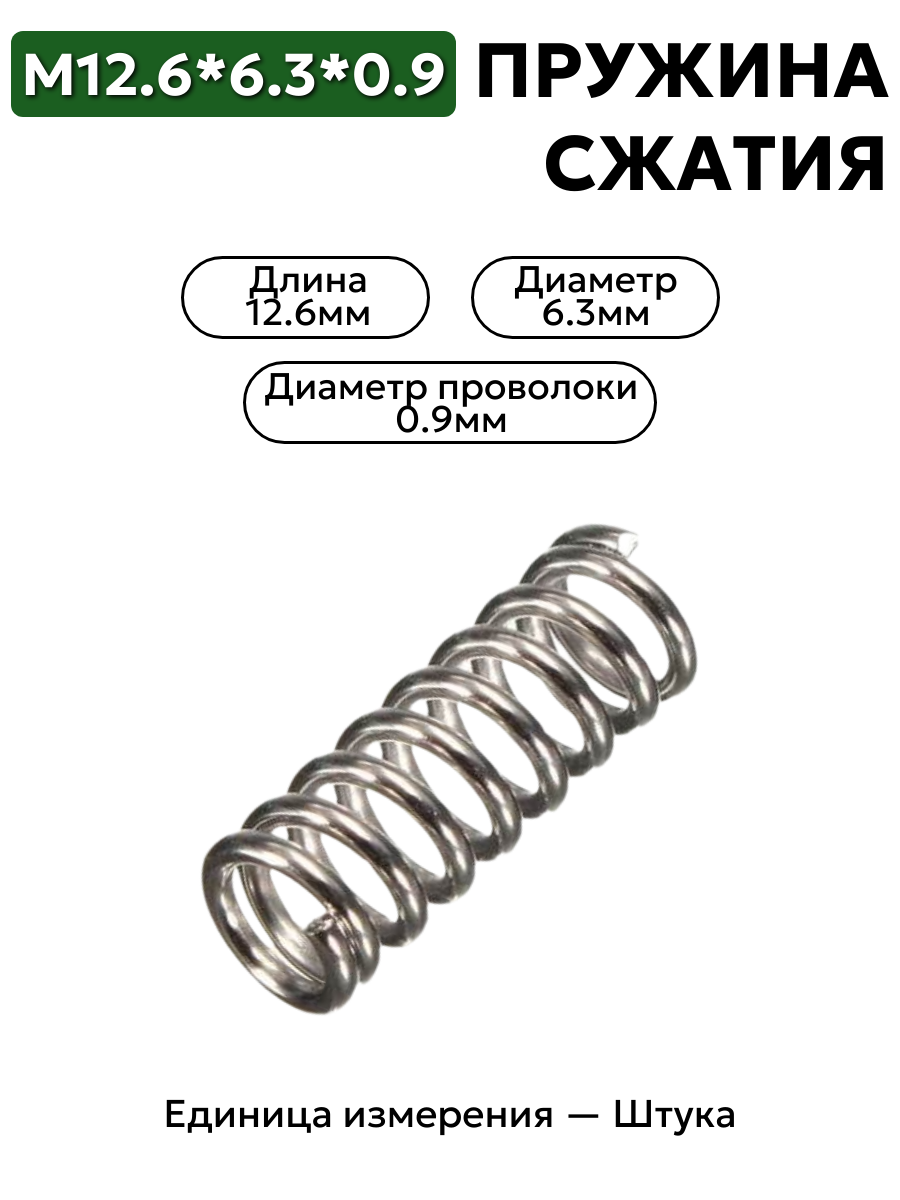 пружина сжатия 12,6х6,3х0,9 в интернет-магазине НМК