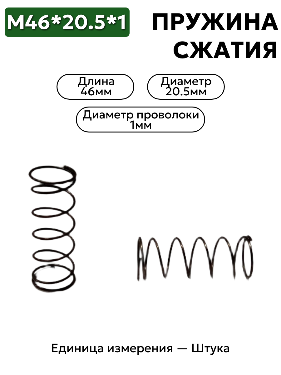46х20,5х1 пружина сжатия в интернет-магазине НМК