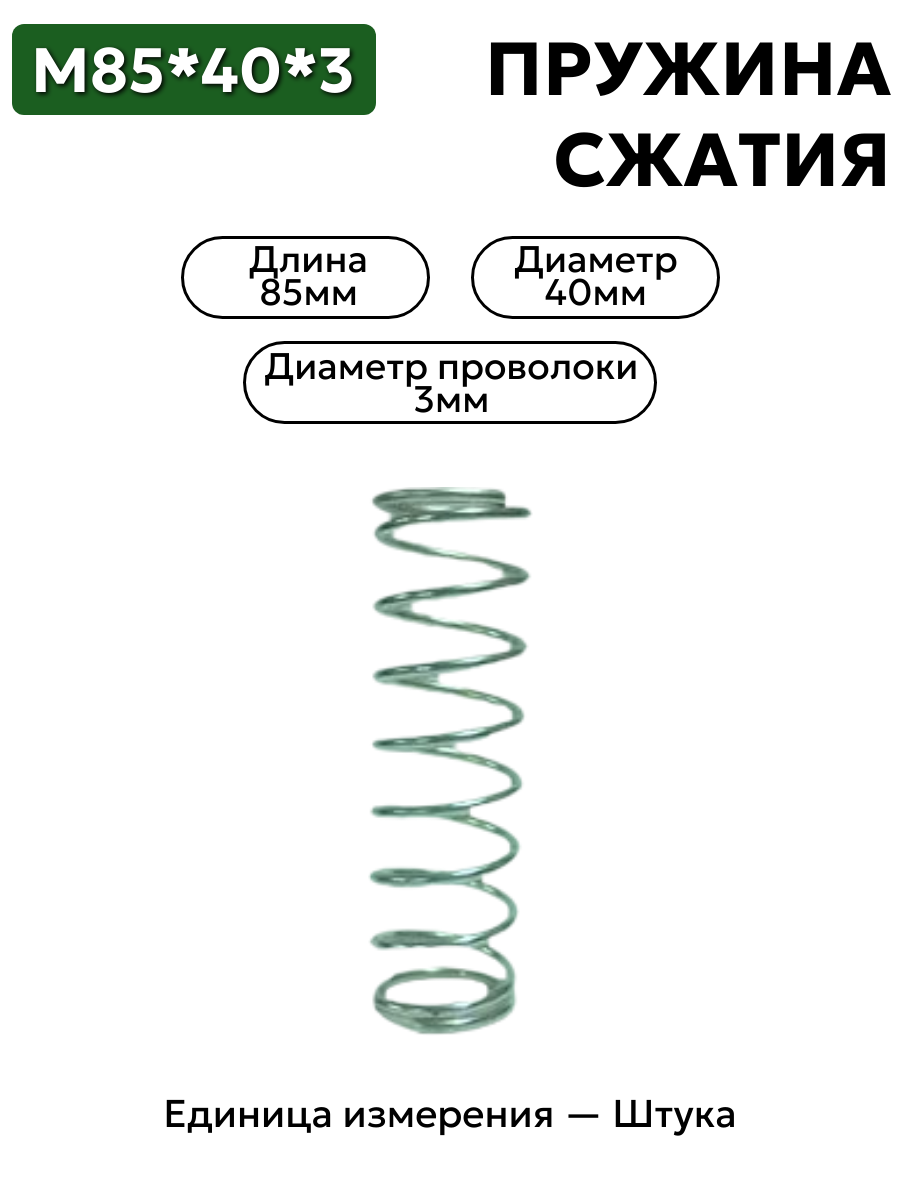 пружина сжатия 85х40х3 в интернет-магазине НМК