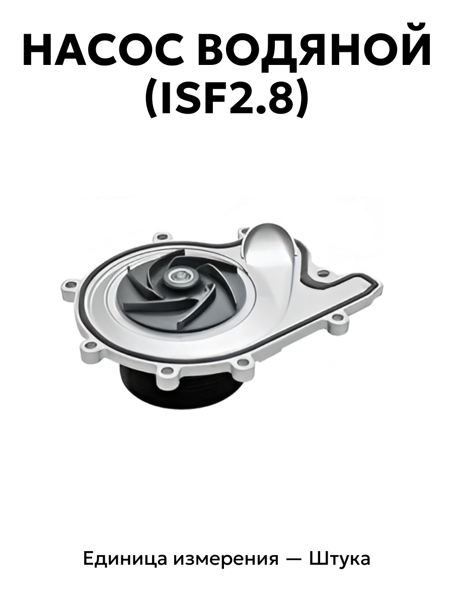 Насос водяной (ISF2.8) 5269784
