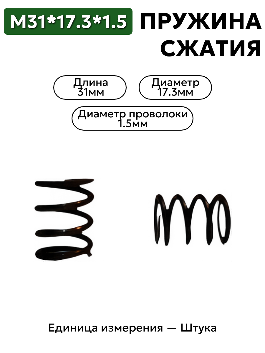 пружина сжатия 31х17,3х1,5 в интернет-магазине НМК