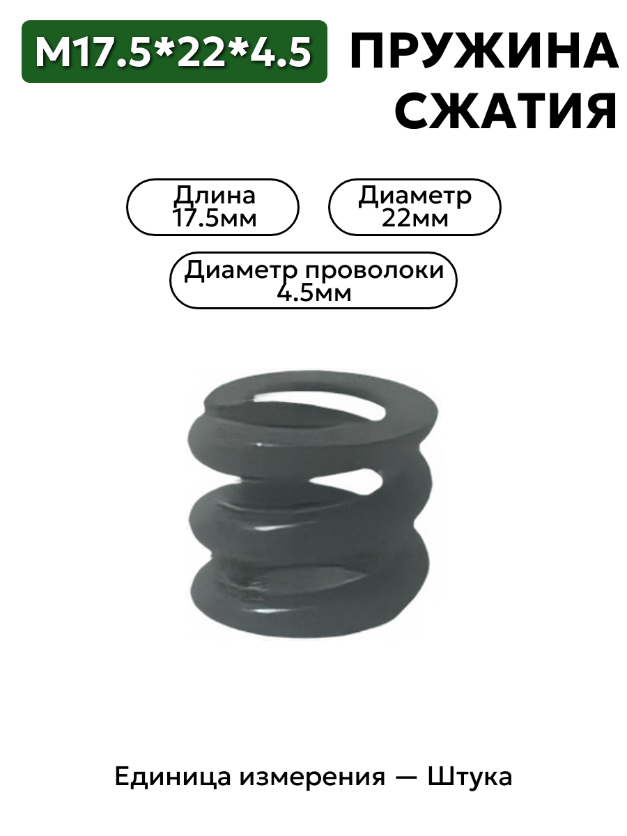пружина сжатия 17,5х22х4,5 в интернет-магазине НМК