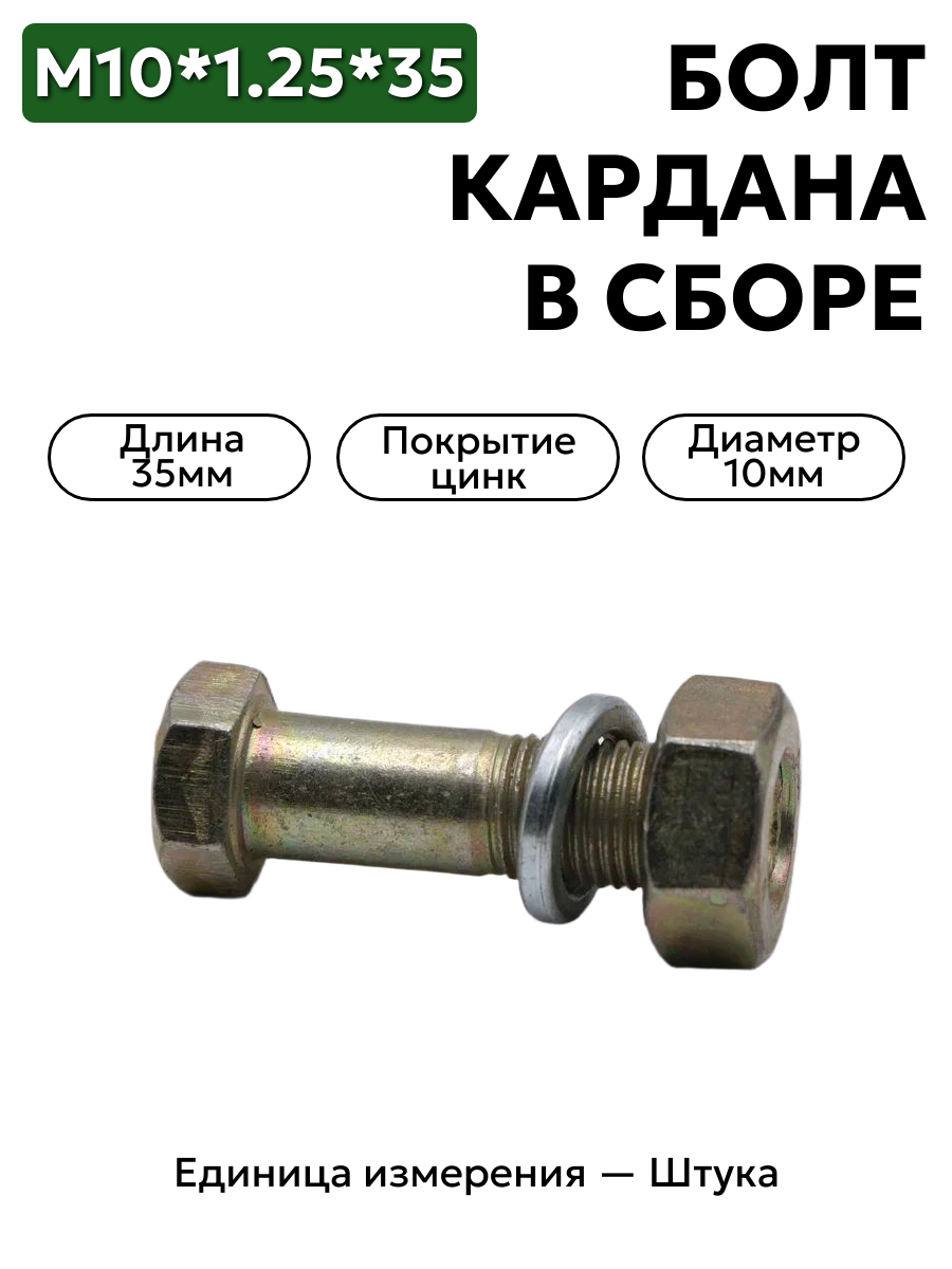 болт м10*1,25*35 кардана  00001-0059709-319 в/сб в интернет-магазине НМК