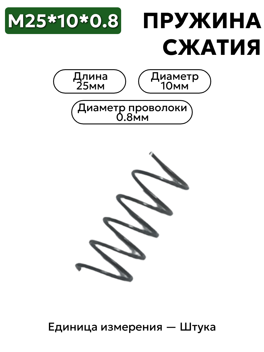 пружина сжатия 25х10х0,8 в интернет-магазине НМК