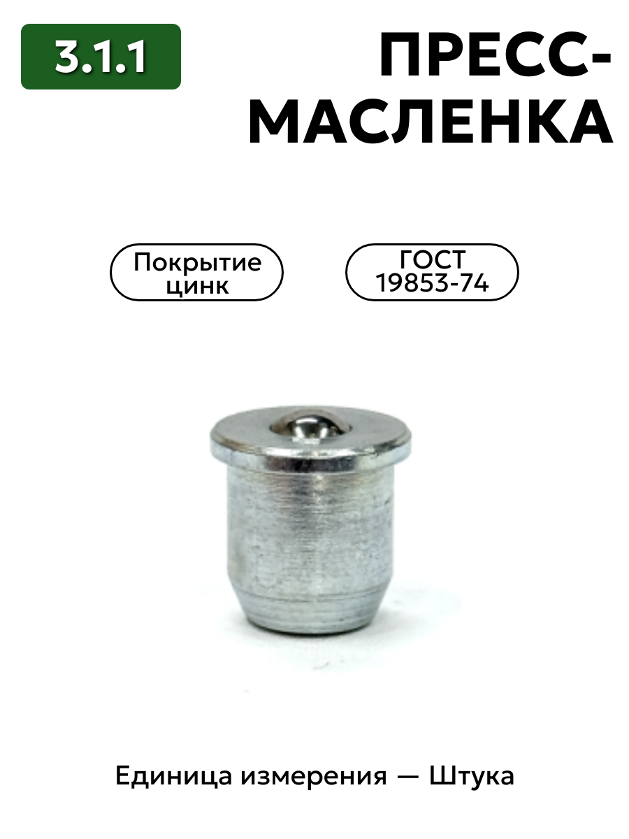 Пресс-масленка 3.1.1 Ц6 ГОСТ 19853-74