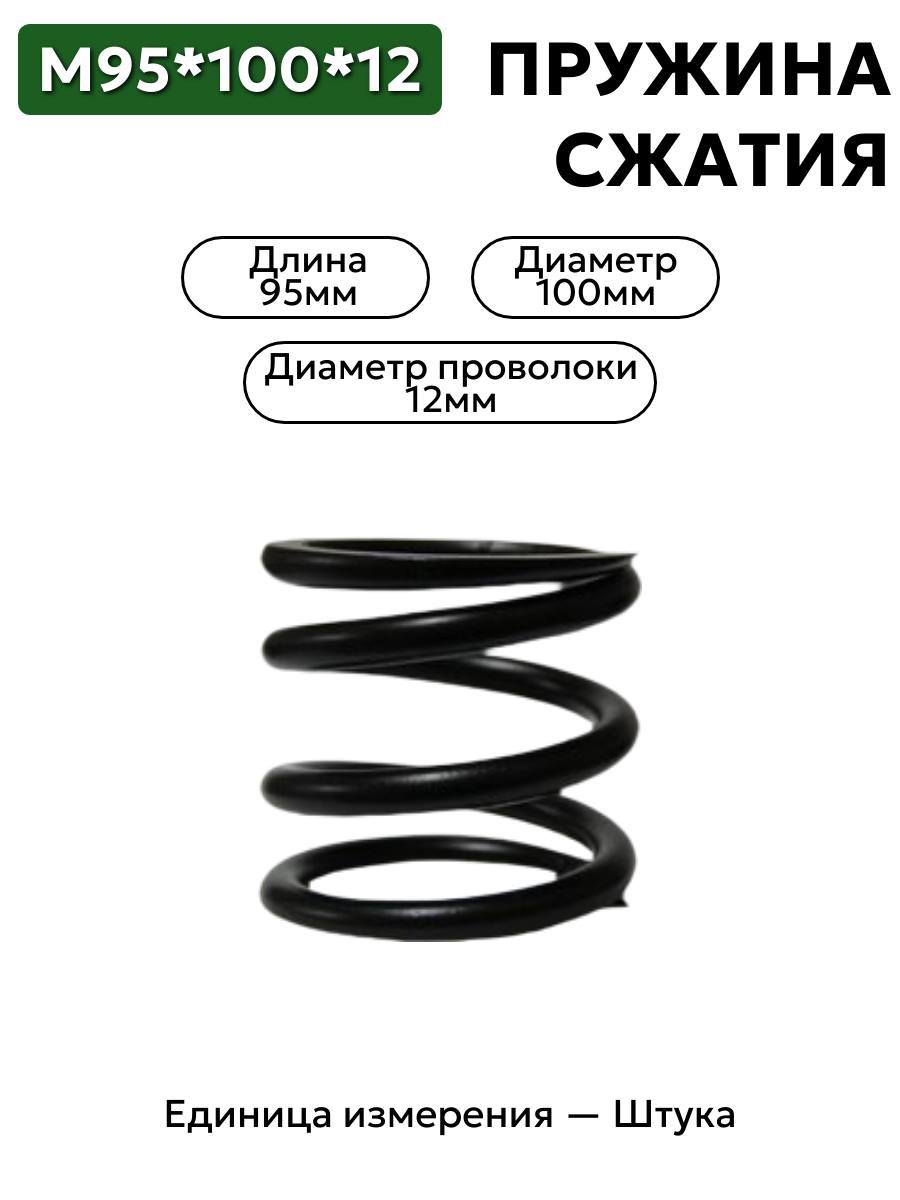 пружина сжатия 95х100х12 в интернет-магазине НМК