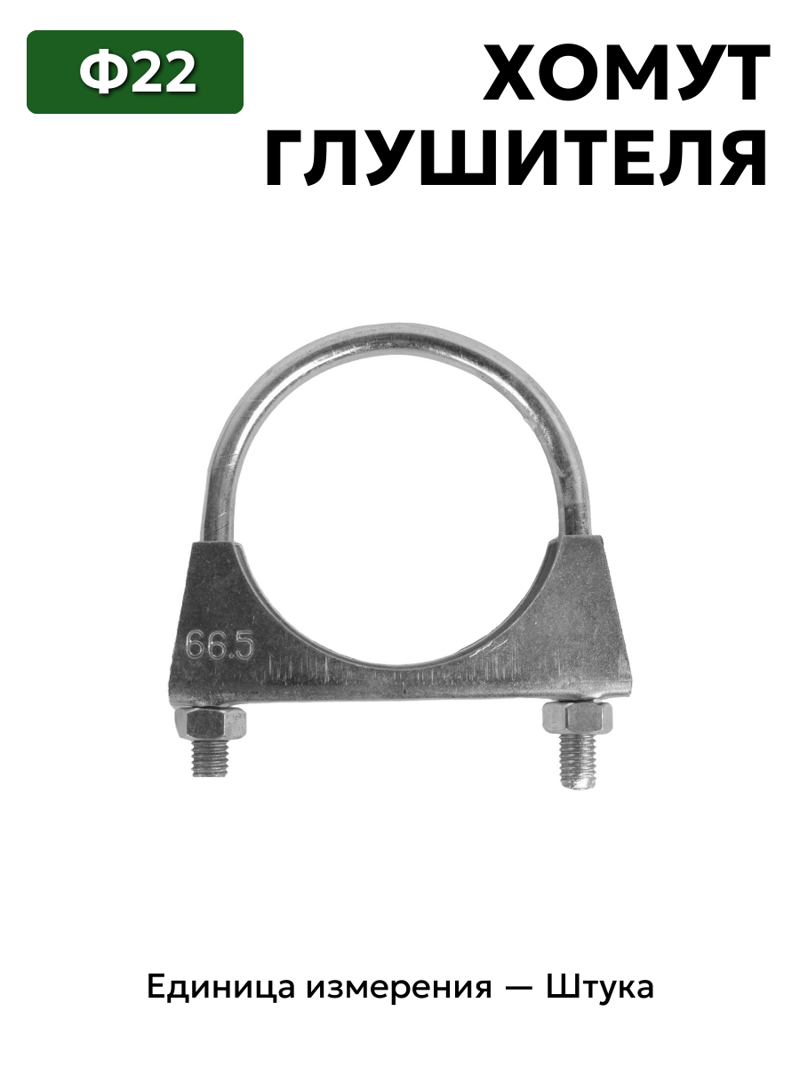 Хомут глушителя Ф66 ЕВРО 121-1203047