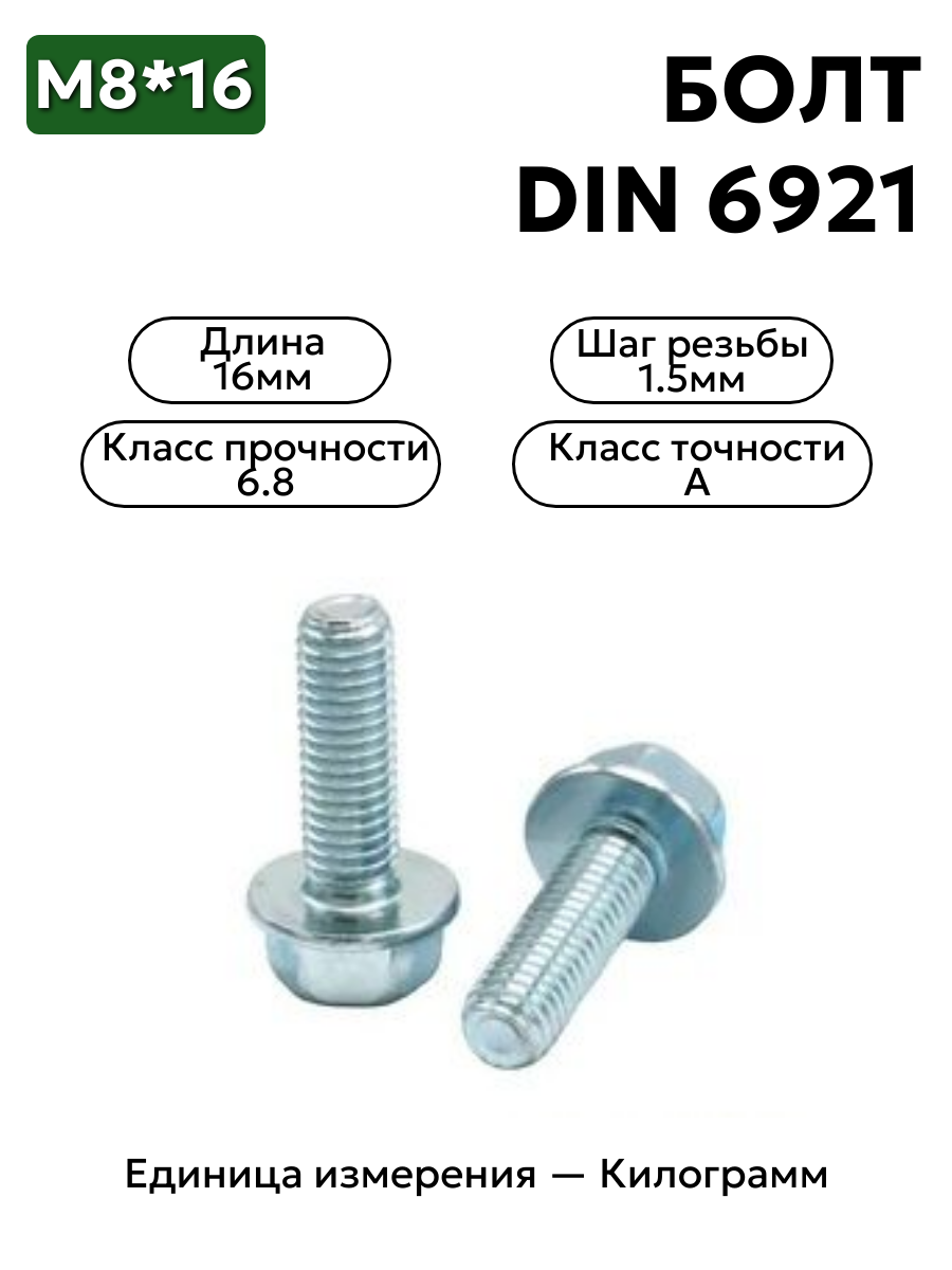 болт din 6921 8х16 в интернет-магазине НМК