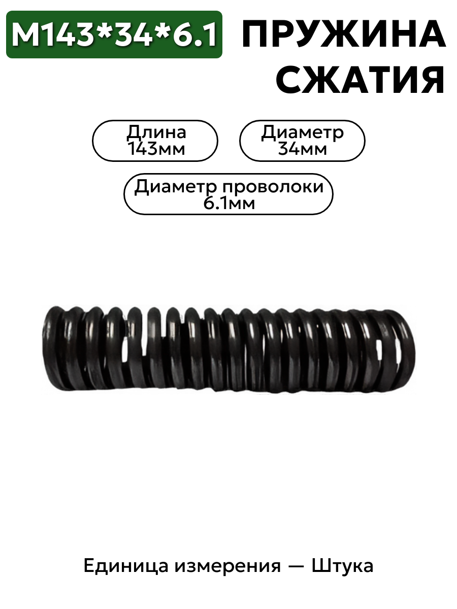 пружина сжатия 143х34х6,1 в интернет-магазине НМК