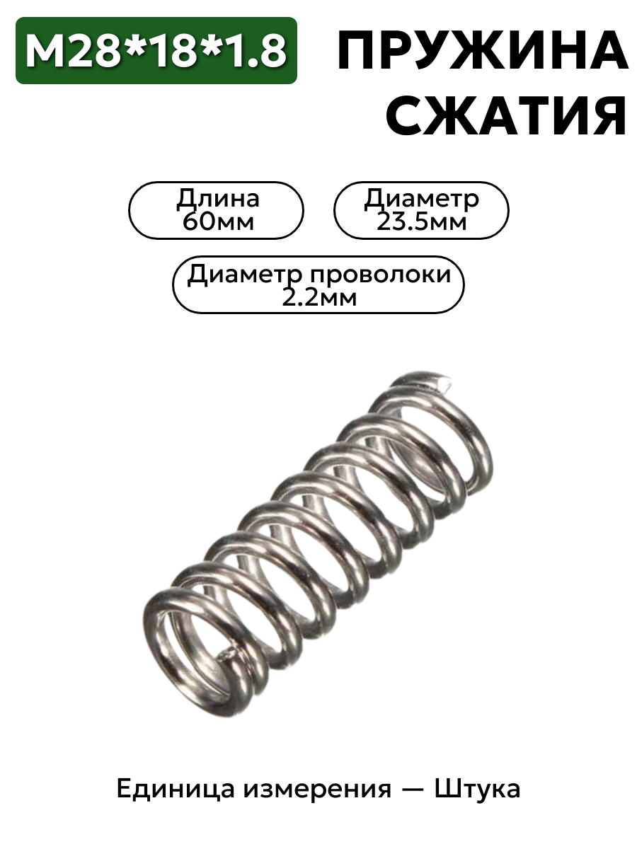 пружина сжатия 28х18х1,8 в интернет-магазине НМК