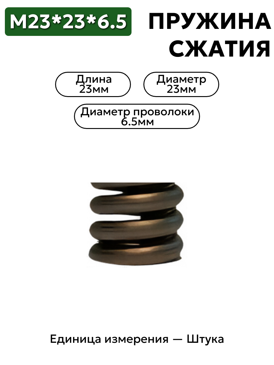 пружина сжатия 23х23х6,5 в интернет-магазине НМК