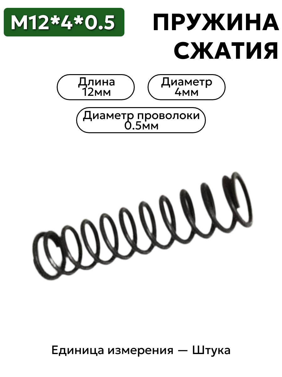 пружина сжатия 12х4х0,5 в интернет-магазине НМК