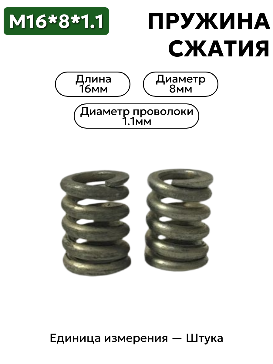 пружина сжатия 16х8х1.1 в интернет-магазине НМК