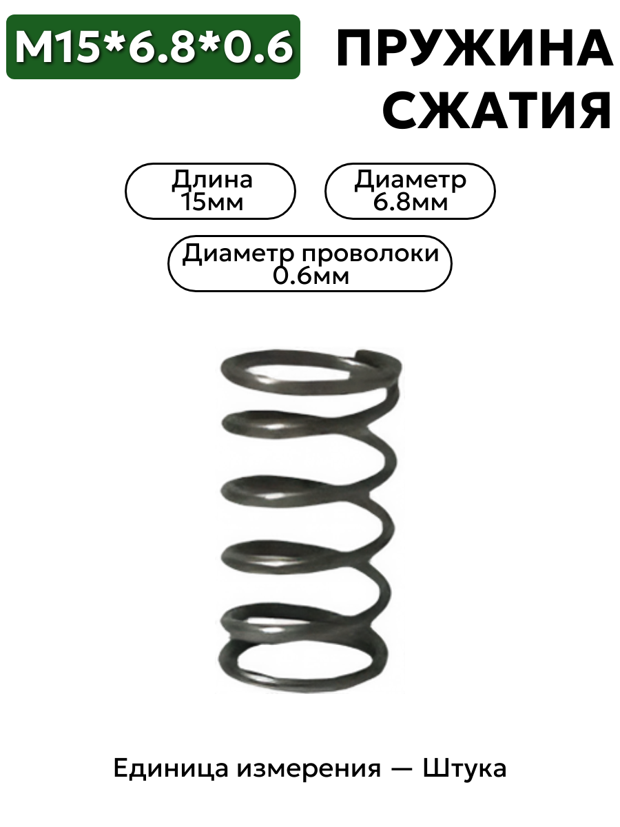 пружина сжатия 15х6.8х0.6 в интернет-магазине НМК