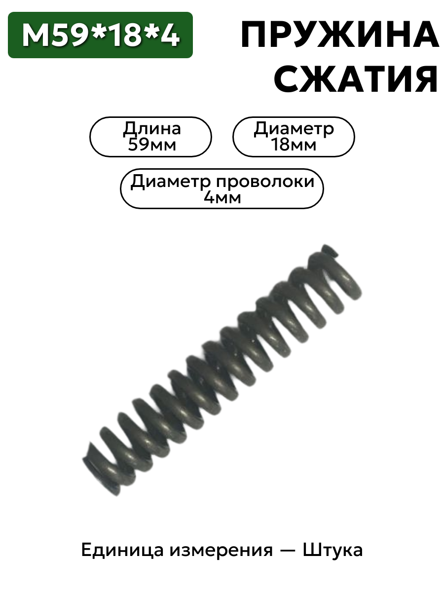 пружина сжатия 59х18х4 в интернет-магазине НМК
