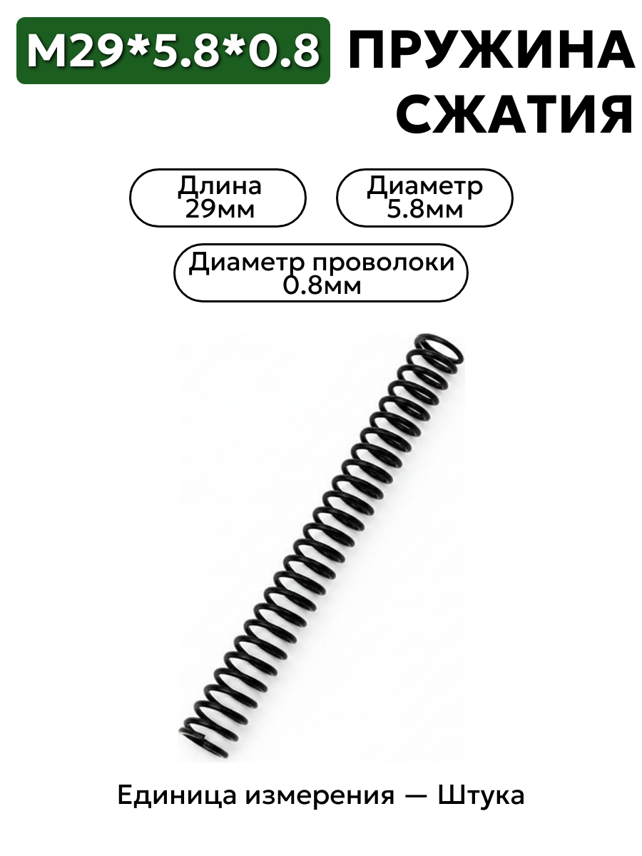 29х5,8х0,8 пружина сжатия в интернет-магазине НМК