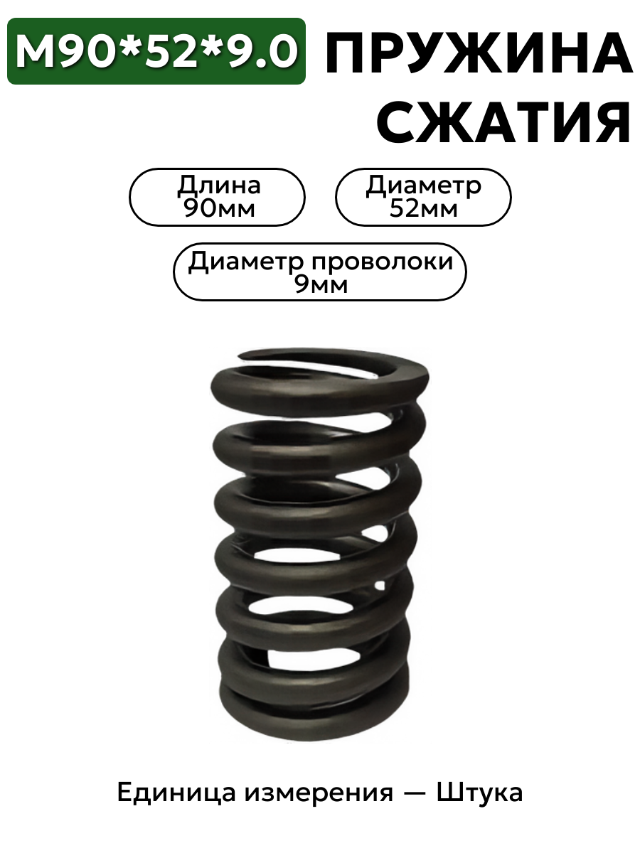 пружина сжатия 90х52х9,0 в интернет-магазине НМК