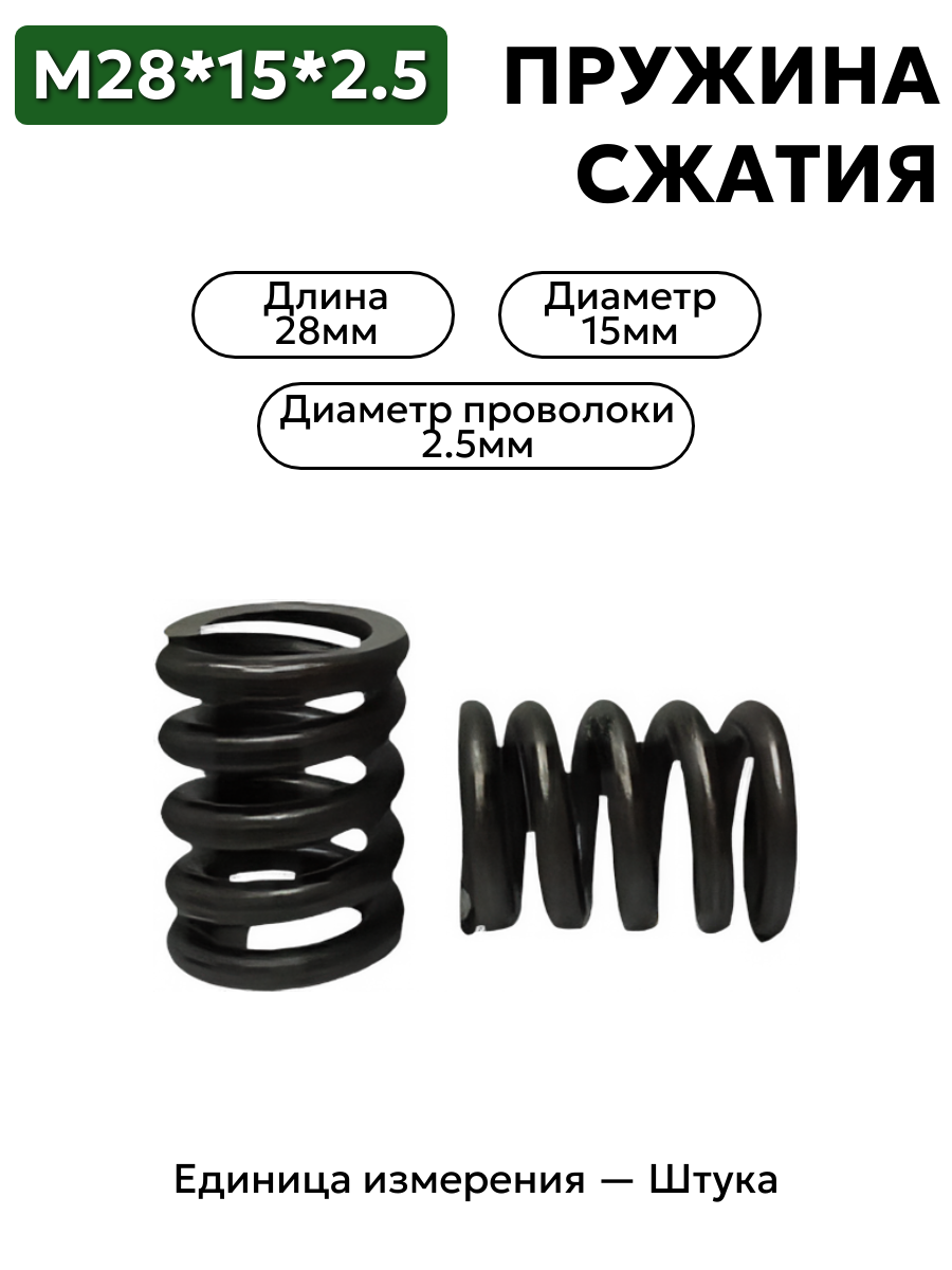 пружина сжатия 28х15х2,5 в интернет-магазине НМК