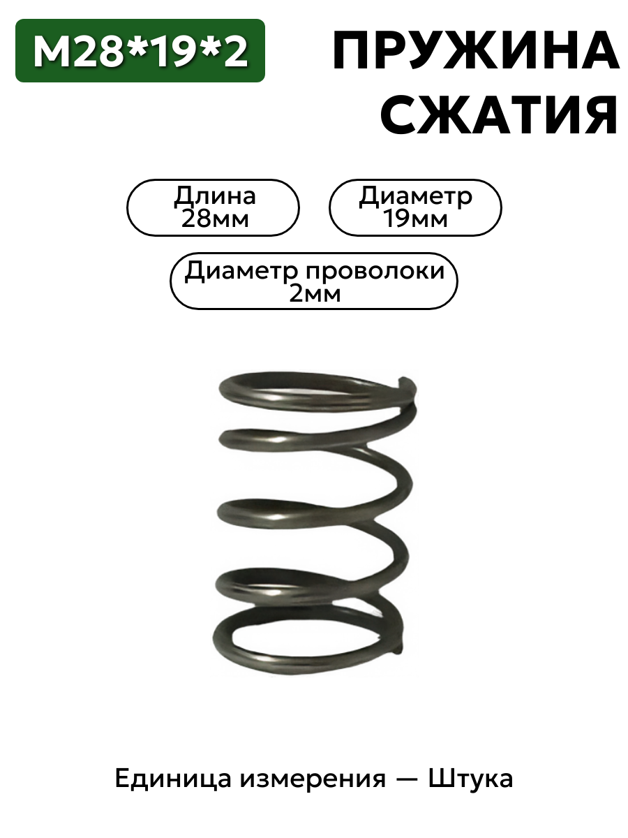 пружина сжатия 28х19х2,0 в интернет-магазине НМК