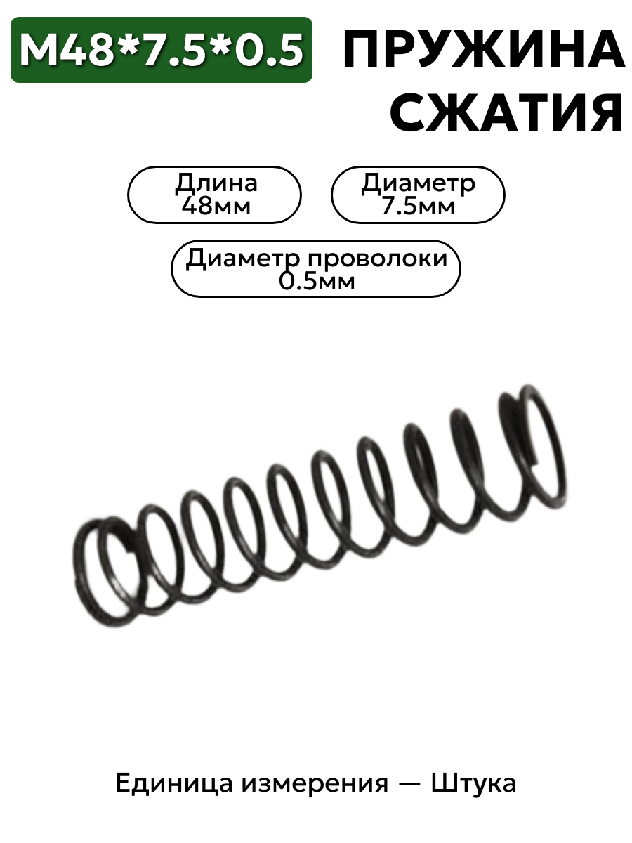 пружина сжатия 48х7,5х0,5 в интернет-магазине НМК