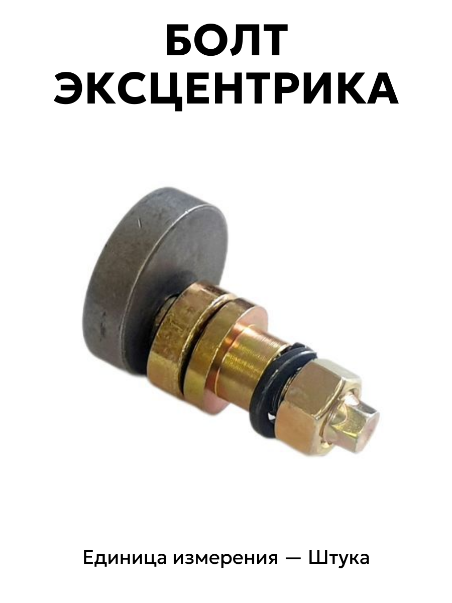 болт эксцентрика опорн. газель зад. в/сб 3302-3508167 в интернет-магазине НМК