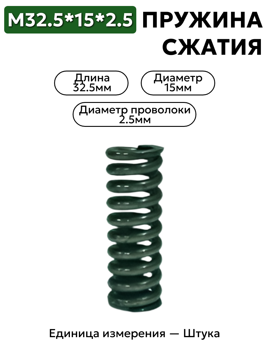 пружина сжатия 32,5х15х2,5 в интернет-магазине НМК