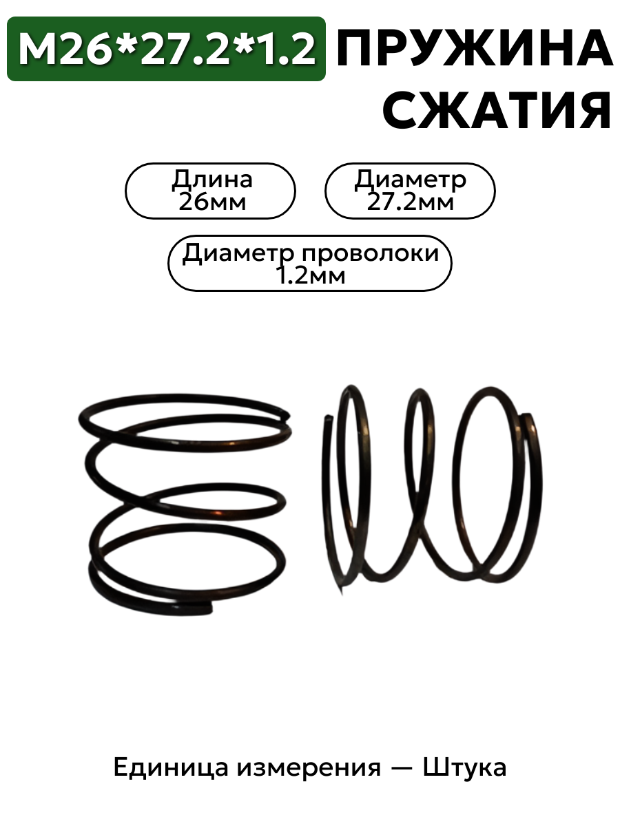 пружина сжатия 26х27,2х1,2 в интернет-магазине НМК