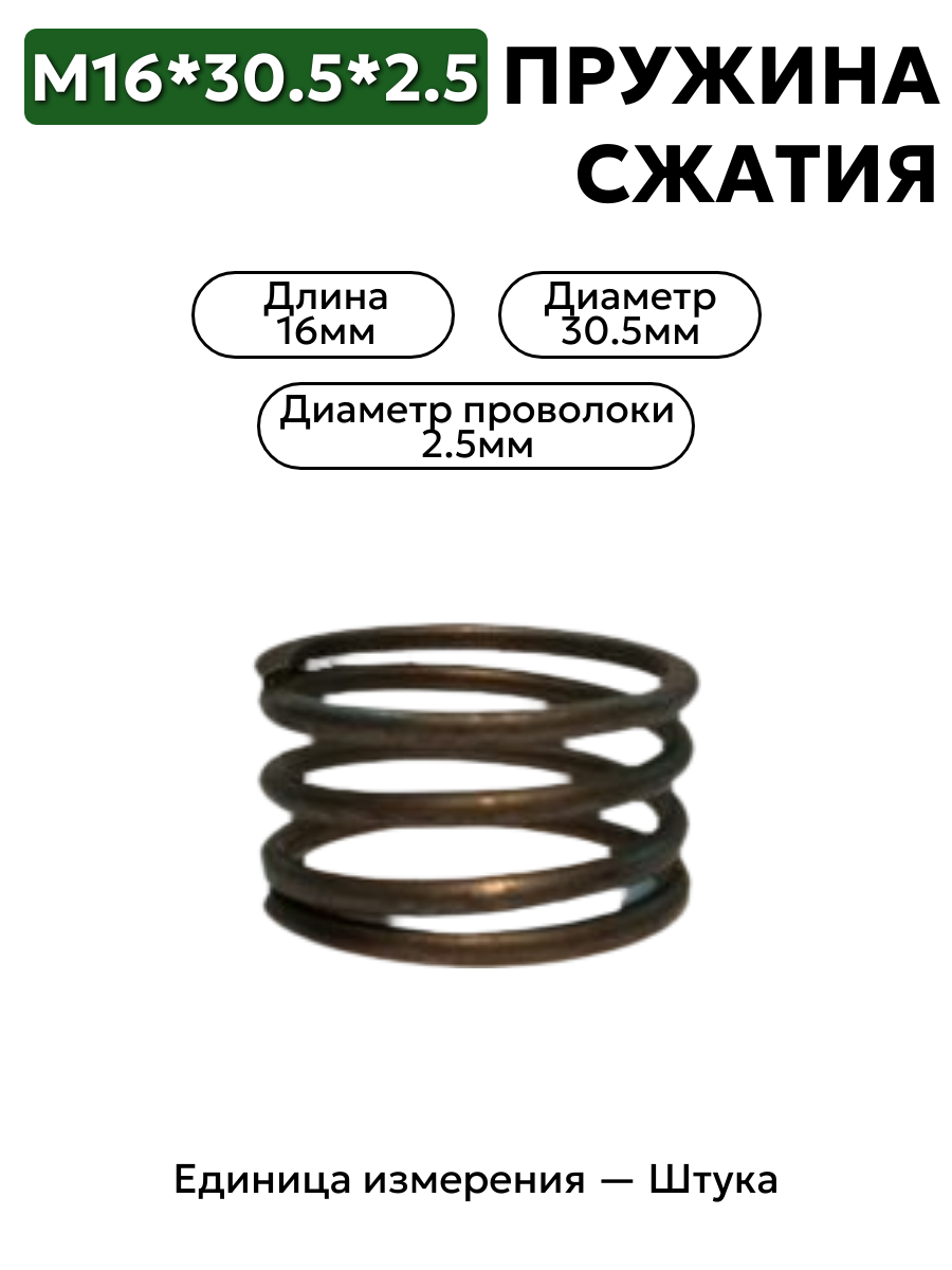 пружина сжатия 16х30,5х2,5 в интернет-магазине НМК