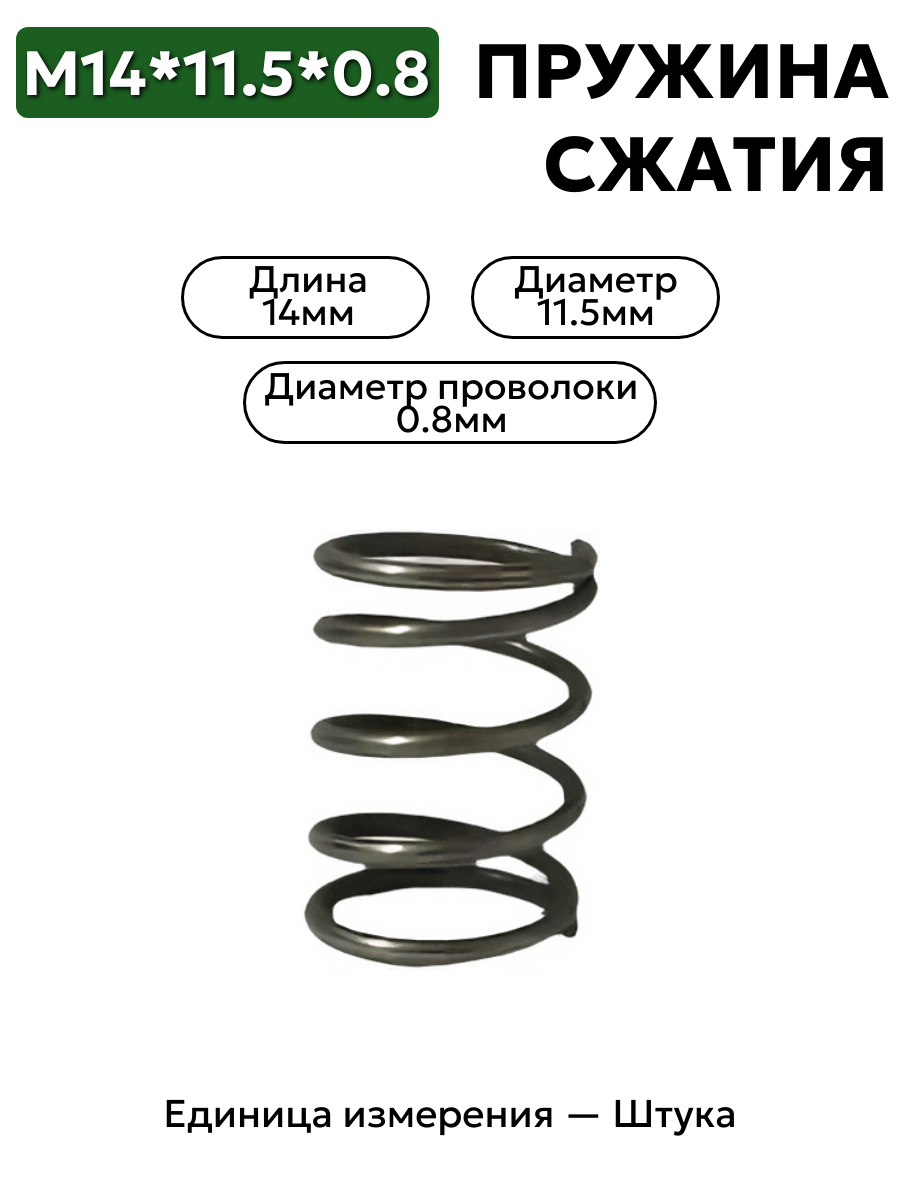 14х11,5х0,8 пружина сжатия в интернет-магазине НМК