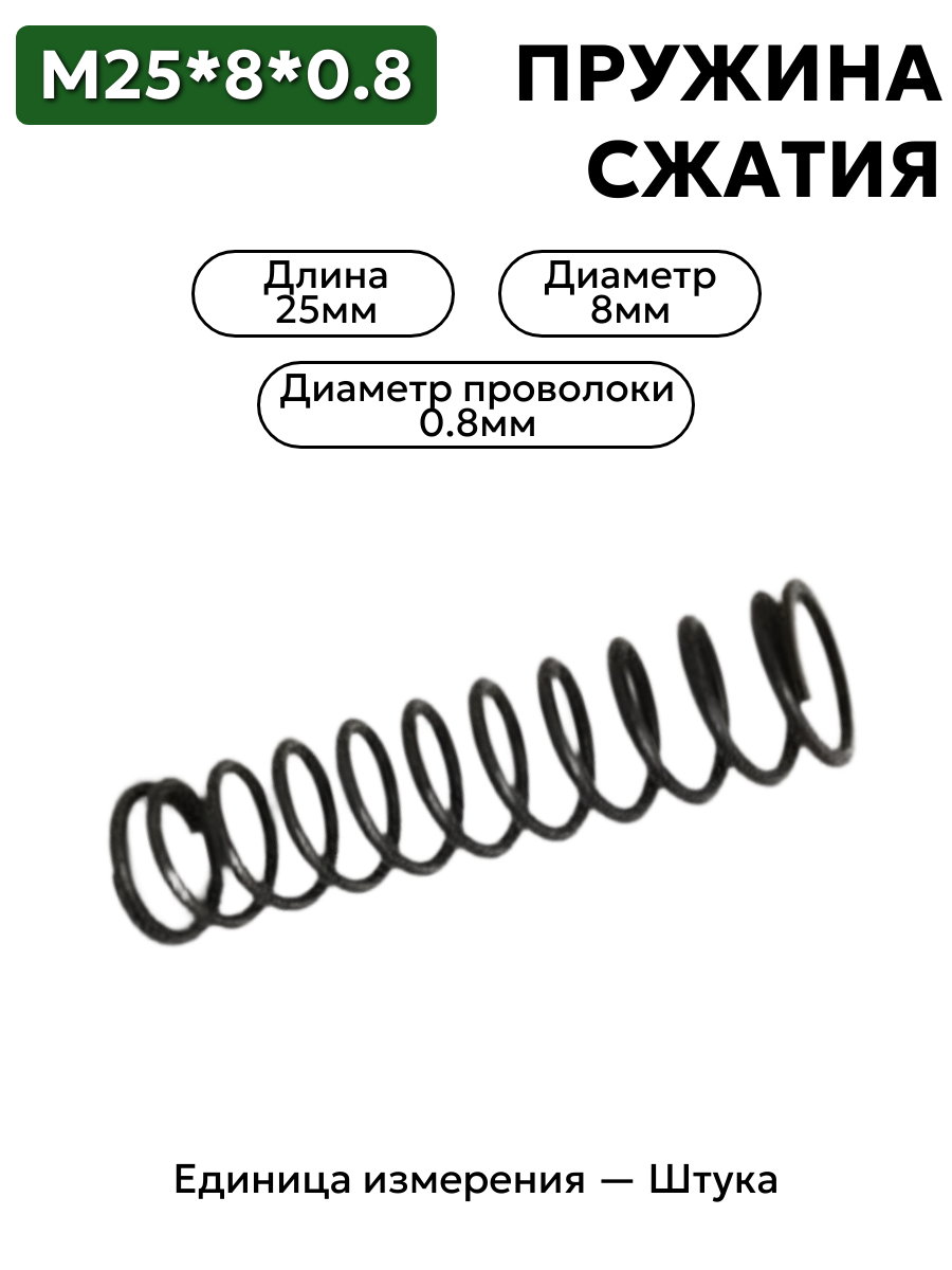 пружина сжатия 25х8х0,8 в интернет-магазине НМК