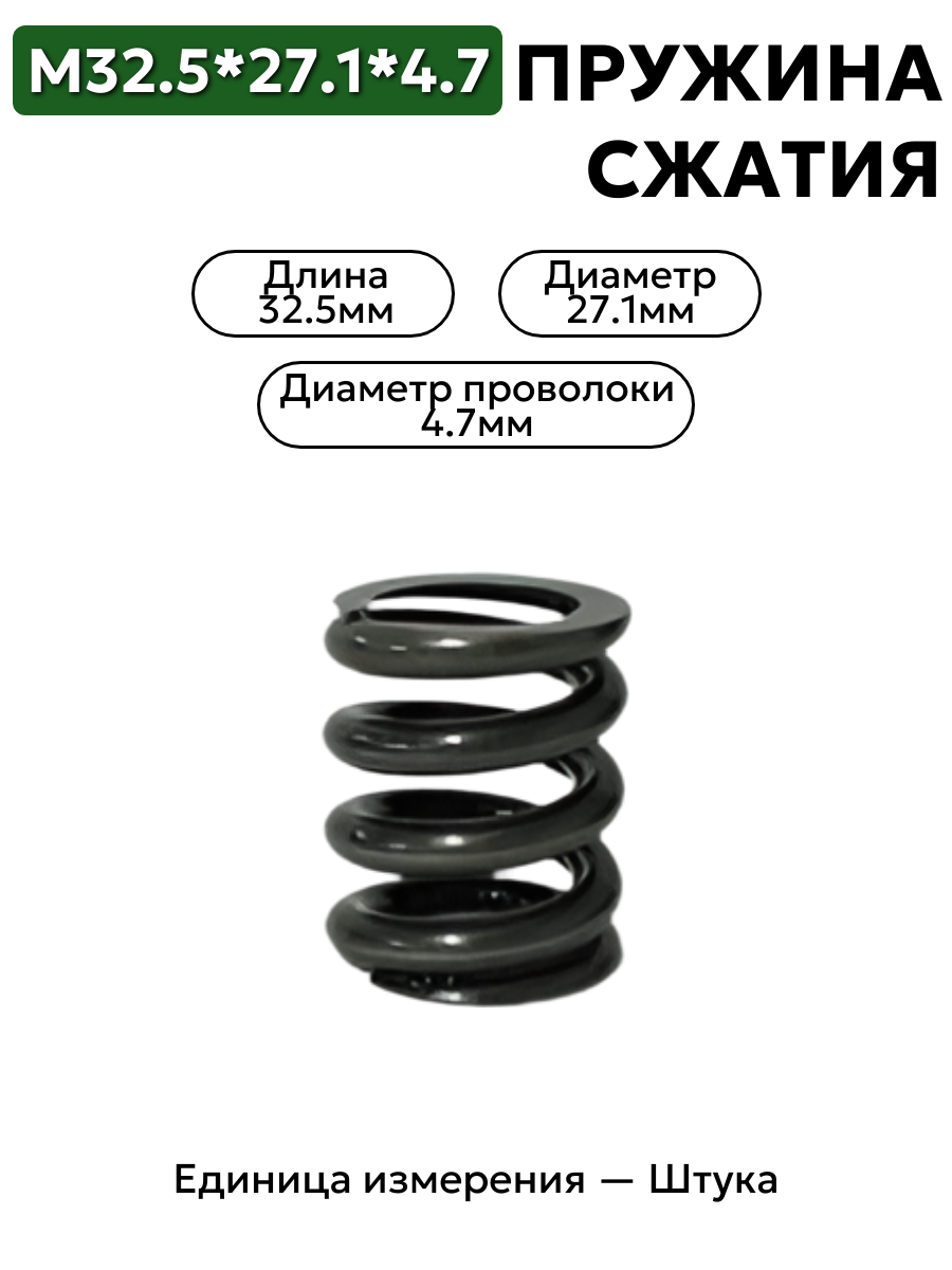 пружина сжатия 32,5х27,1х4,7  в интернет-магазине НМК