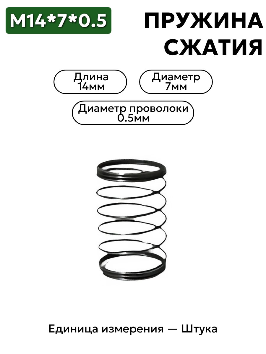 пружина сжатия 14х7х0,5 в интернет-магазине НМК