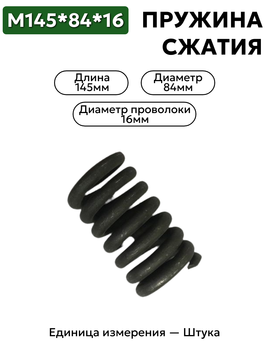 пружина сжатия 145х84х16 в интернет-магазине НМК