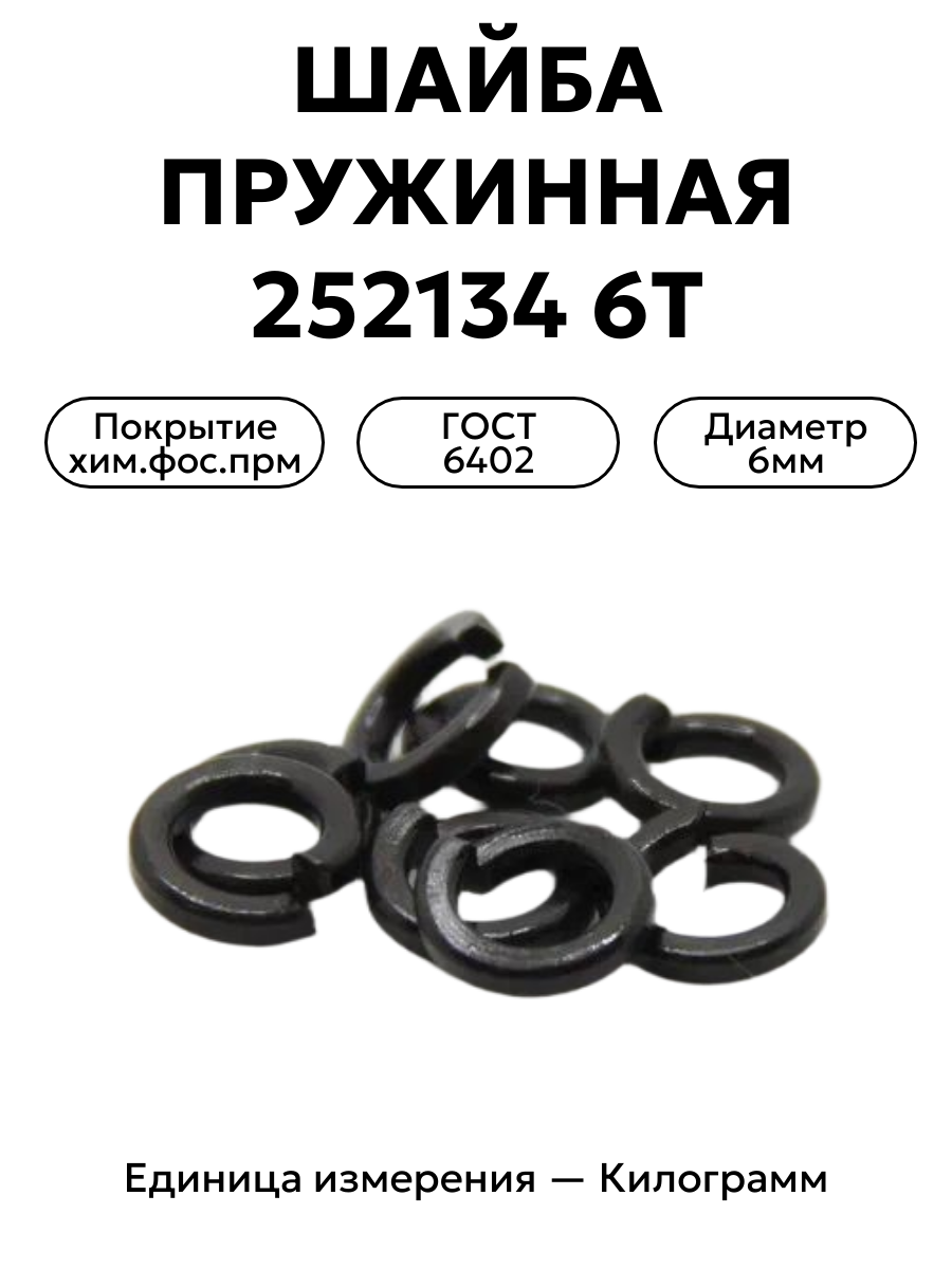 шайба 252134 п2 6т в интернет-магазине НМК