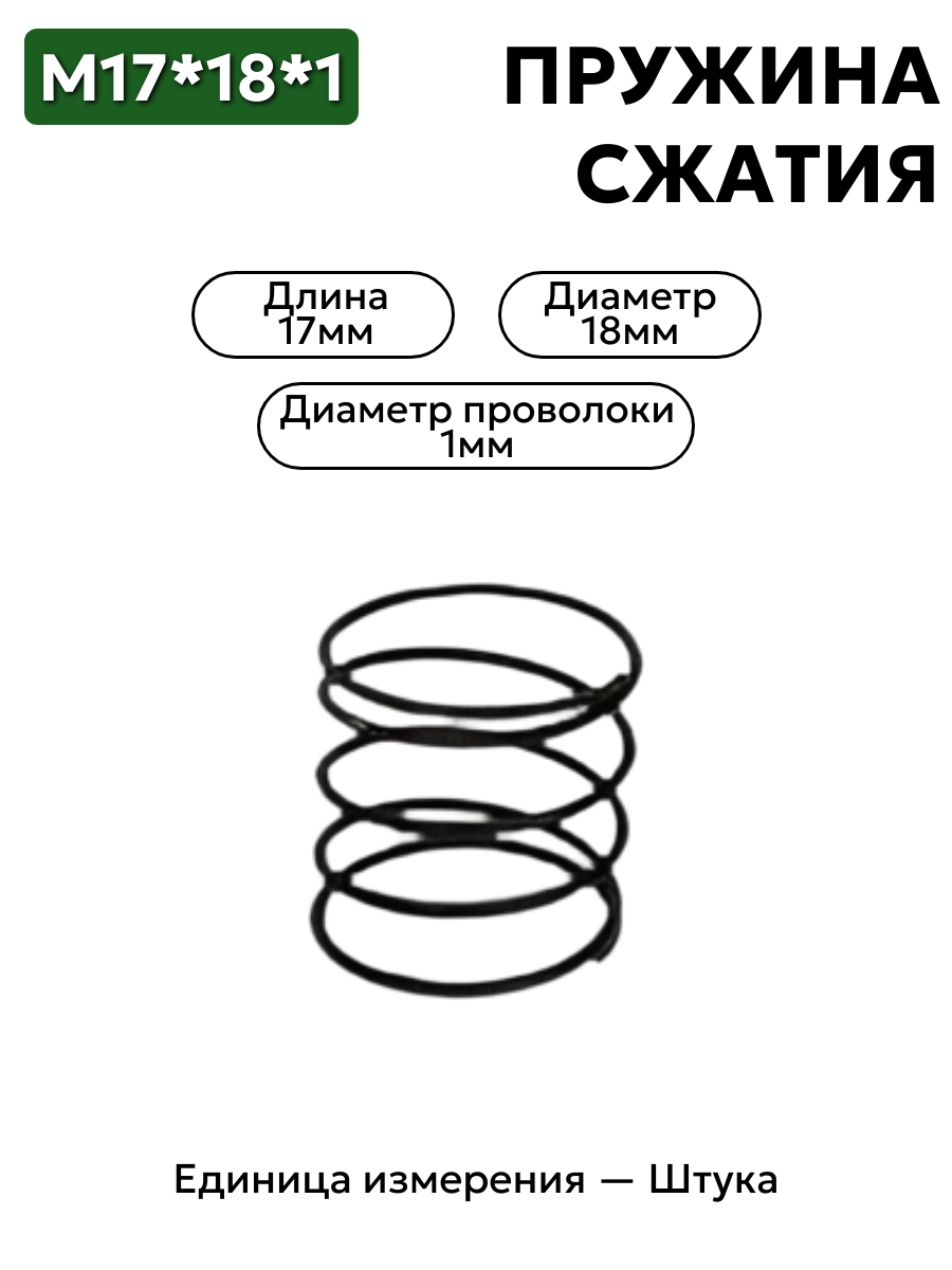 пружина сжатия 17х18х1 в интернет-магазине НМК