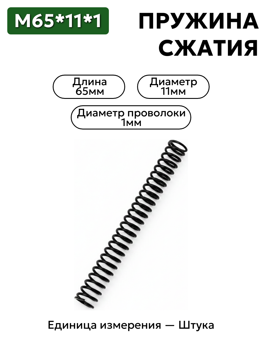 пружина сжатия 65х11х1 в интернет-магазине НМК