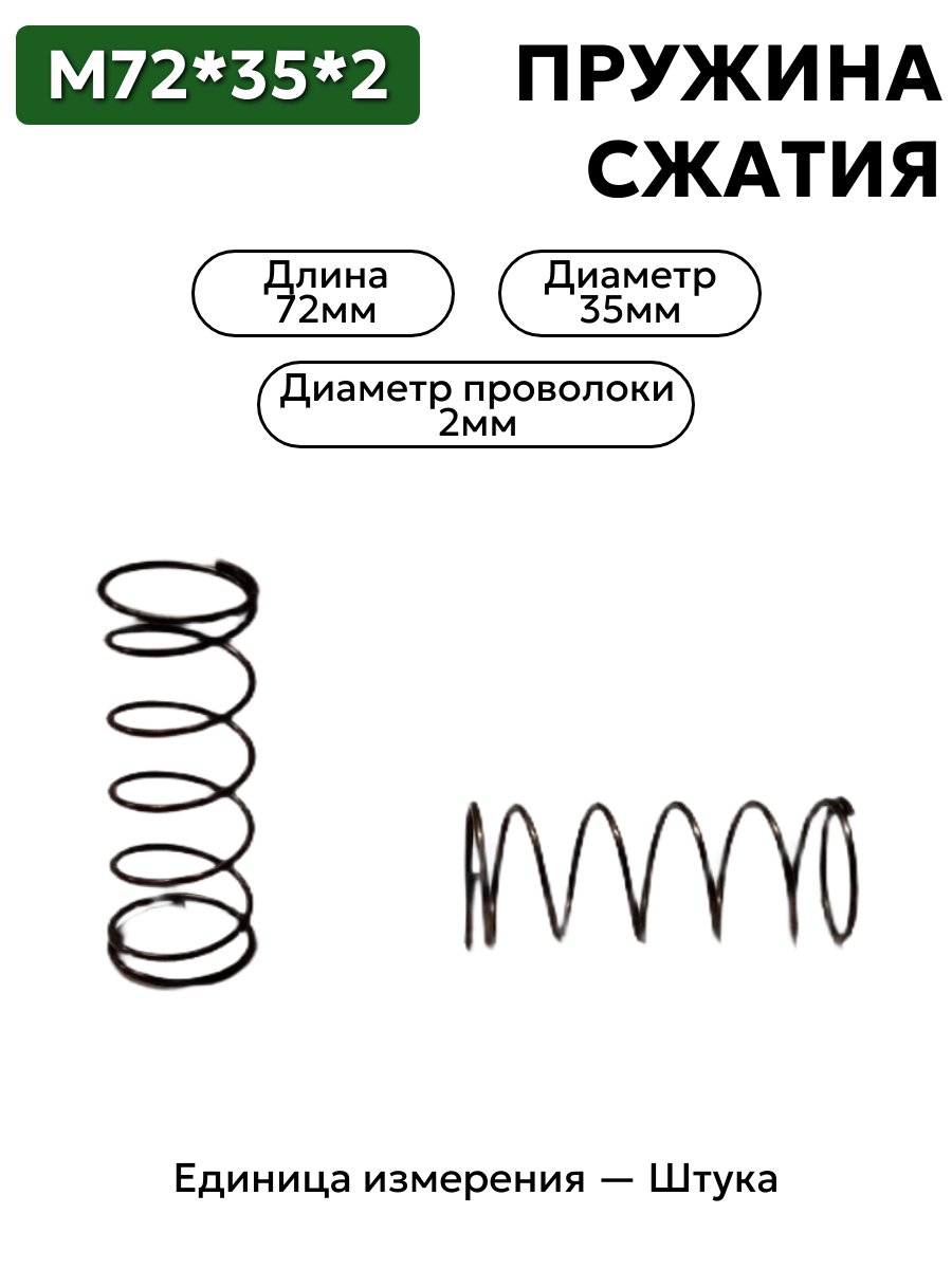 пружина сжатия 72х35х2,0 в интернет-магазине НМК
