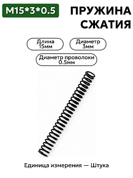 пружина сжатия 15х3х0,5 в Нижнем Новгороде