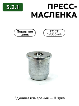 Пресс-масленка 3.2.1 Ц6 ГОСТ 19853-74