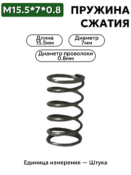 пружина сжатия 15,5х7х0,8 в Нижнем Новгороде