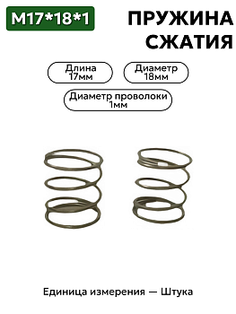пружина сжатия 17х18х1,0 в Нижнем Новгороде