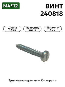 винт 240818 п29 (4х12 саморез плоский) в Нижнем Новгороде