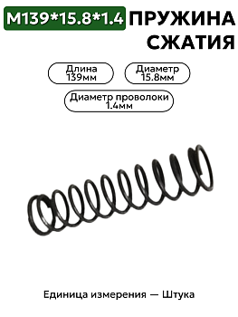 пружина сжатия 139х15,8х1,4 в Нижнем Новгороде