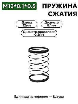 пружина сжатия 12х8,1х0,5 в Нижнем Новгороде