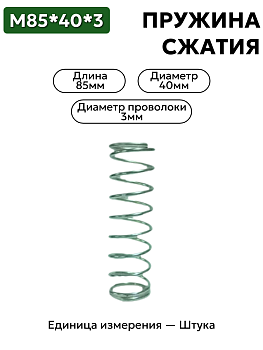 пружина сжатия 85х40х3 в Нижнем Новгороде