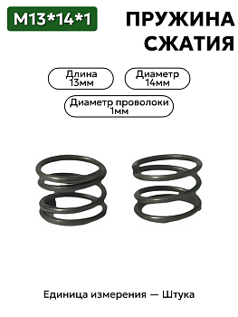 пружина сжатия 13х14х1,0 в Нижнем Новгороде