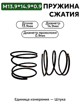пружина сжатия 13,9х14,9х0,9 в Нижнем Новгороде